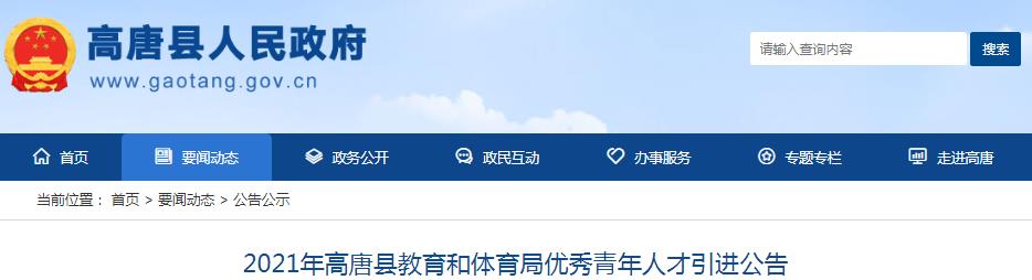 2021山东聊城高唐县教育和体育局优秀青年人才引进公告【18人】