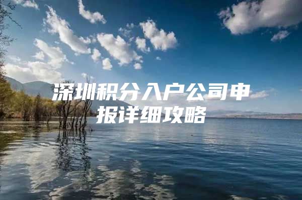 深圳积分入户公司申报详细攻略