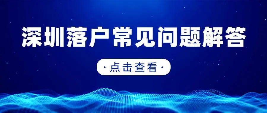 深圳落户积分测评系统官网