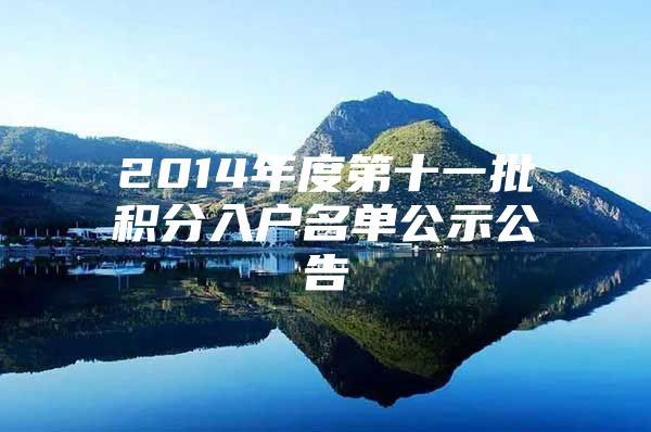 2014年度第十一批积分入户名单公示公告