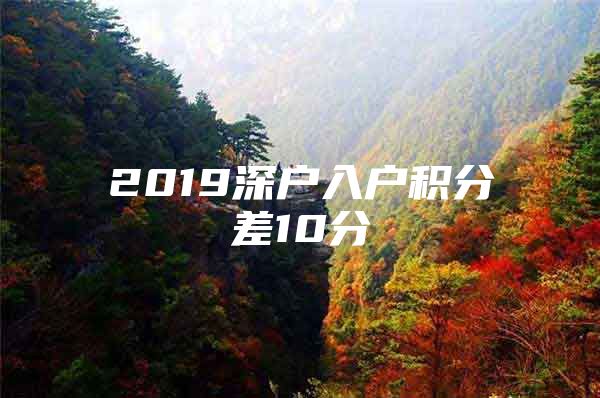 2019深户入户积分差10分