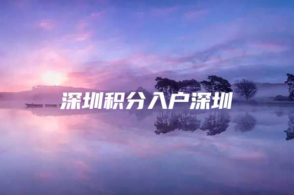 深圳积分入户深圳