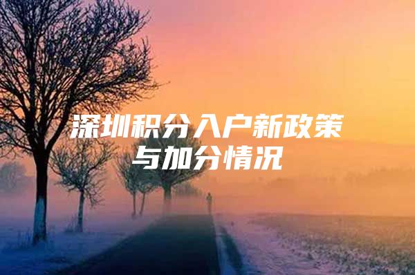 深圳积分入户新政策与加分情况