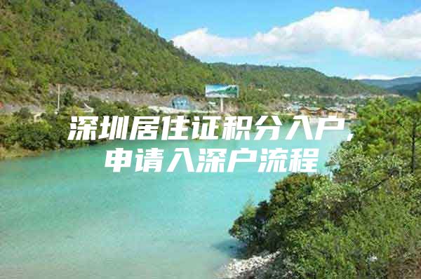 深圳居住证积分入户,申请入深户流程