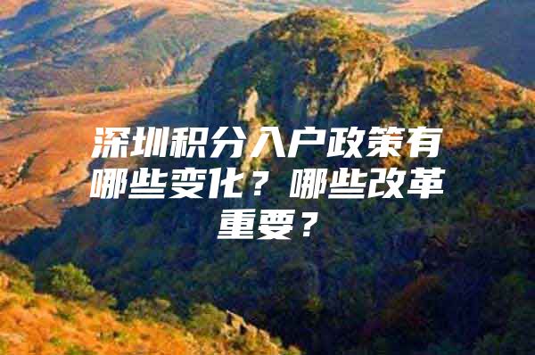 深圳积分入户政策有哪些变化？哪些改革重要？