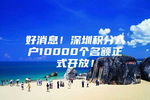 好消息！深圳积分入户10000个名额正式开放！