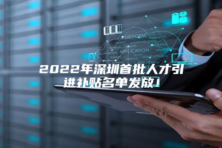 2022年深圳首批人才引进补贴名单发放！