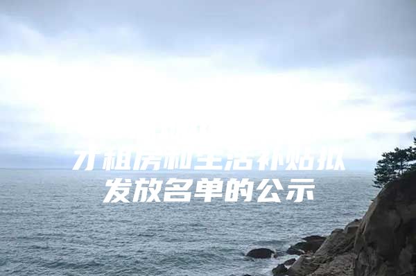 宝安区关于2022年7月深圳市新引进人才租房和生活补贴拟发放名单的公示