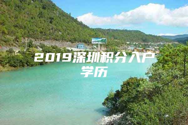 2019深圳积分入户学历