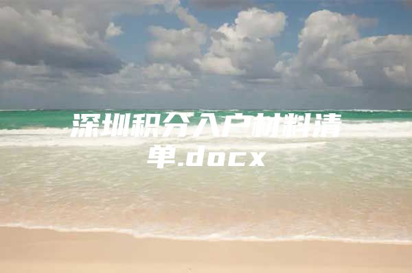 深圳积分入户材料清单.docx