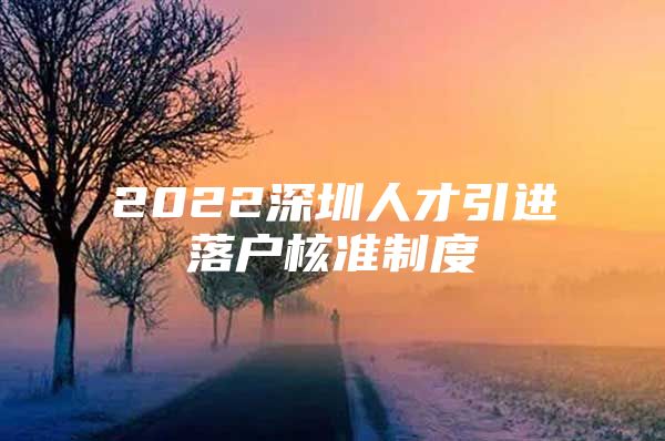 2022深圳人才引进落户核准制度