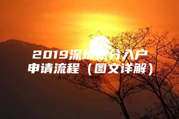 2019深圳积分入户申请流程（图文详解）