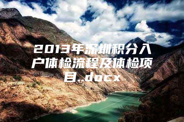 2013年深圳积分入户体检流程及体检项目..docx