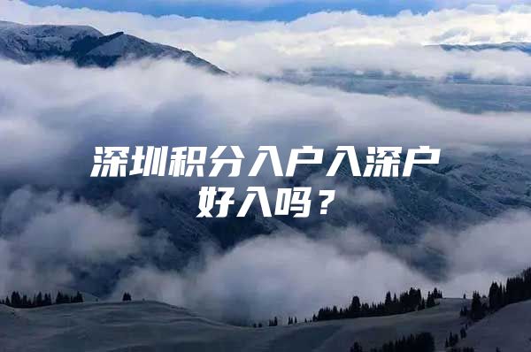 深圳积分入户入深户好入吗？