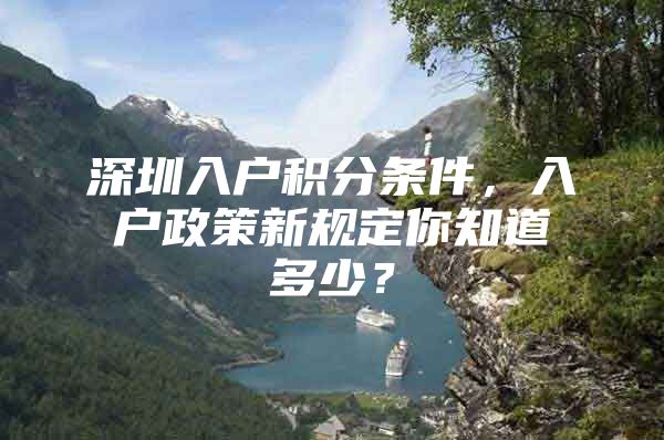 深圳入户积分条件，入户政策新规定你知道多少？