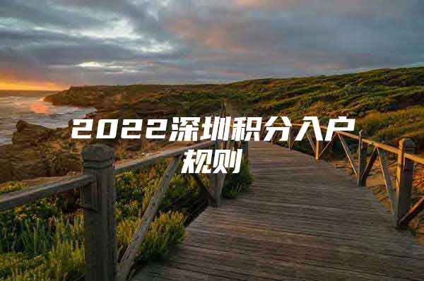 2022深圳积分入户规则