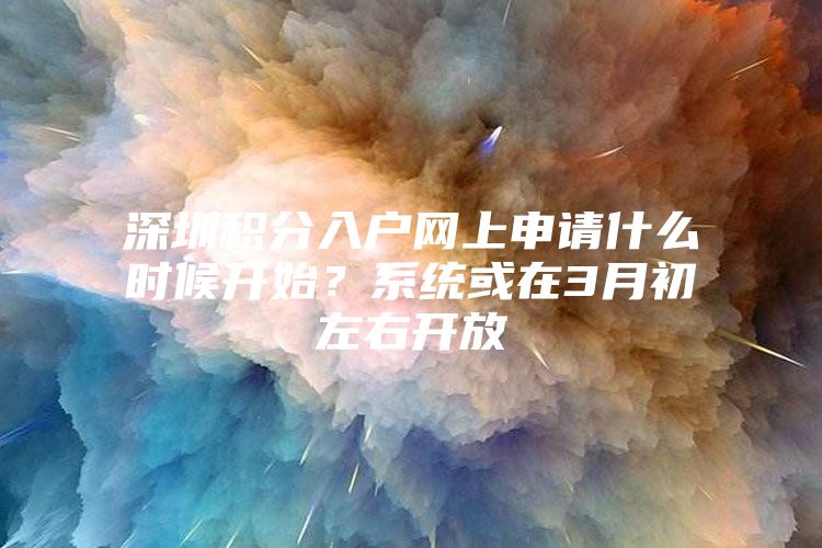 深圳积分入户网上申请什么时候开始？系统或在3月初左右开放