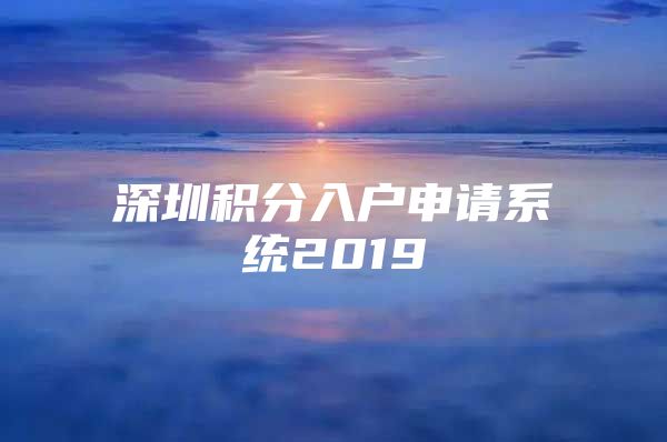 深圳积分入户申请系统2019