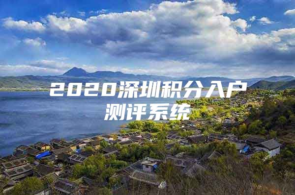 2020深圳积分入户测评系统