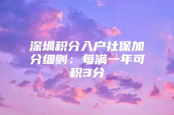 深圳积分入户社保加分细则：每满一年可积3分