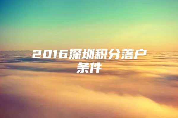 2016深圳积分落户条件