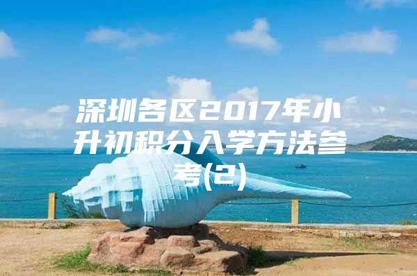 深圳各区2017年小升初积分入学方法参考(2)