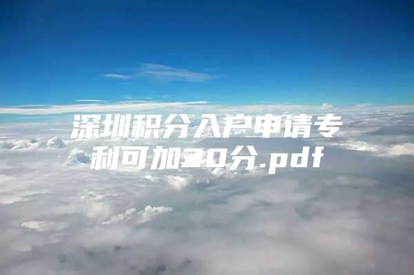 深圳积分入户申请专利可加30分.pdf