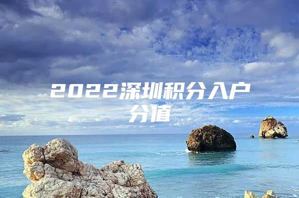 2022深圳积分入户分值