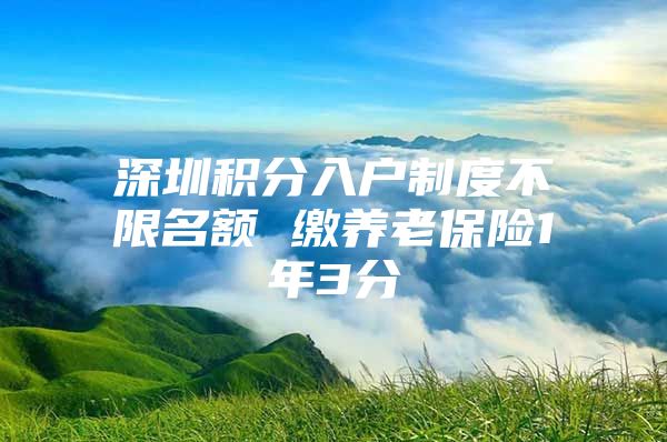 深圳积分入户制度不限名额 缴养老保险1年3分