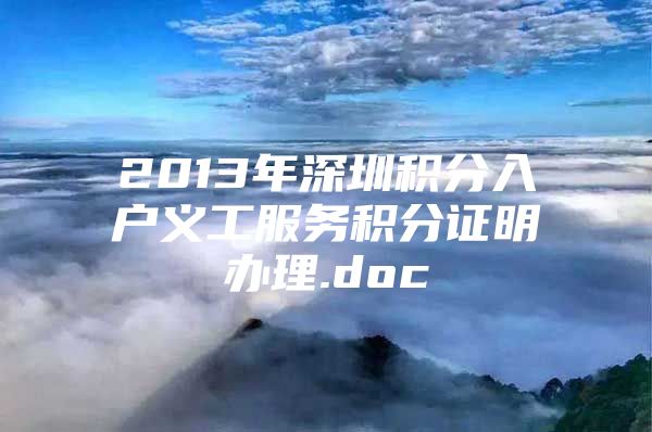 2013年深圳积分入户义工服务积分证明办理.doc