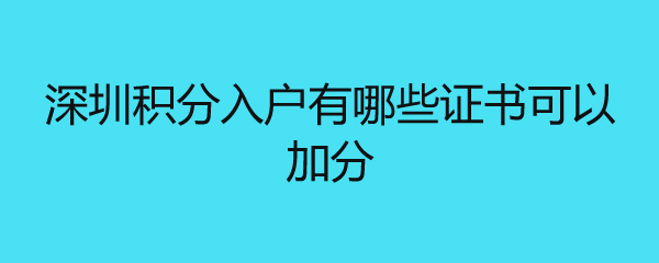 深圳积分入户有哪些证书可以加分