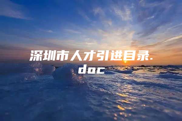 深圳市人才引进目录.doc