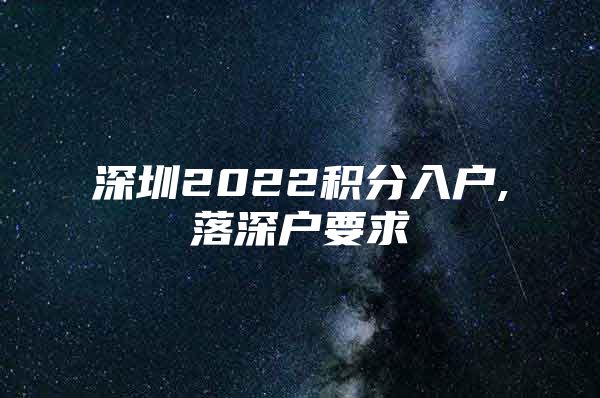 深圳2022积分入户,落深户要求