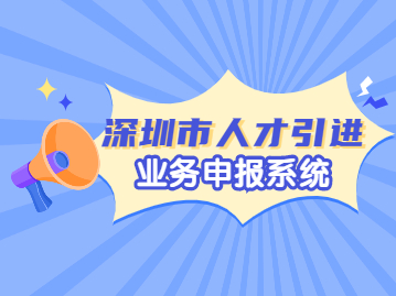 2022年深圳市人才引进业务申报系统填写哪些东西？