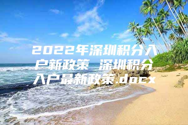 2022年深圳积分入户新政策 深圳积分入户最新政策.docx