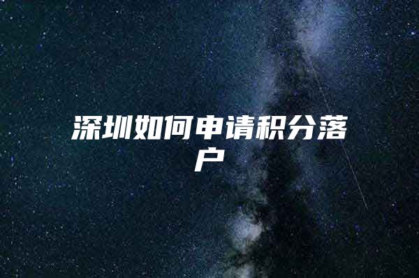 深圳如何申请积分落户