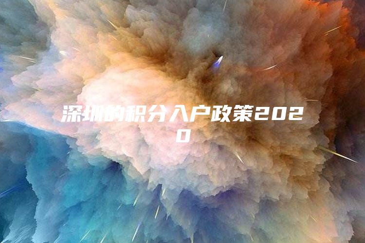 深圳的积分入户政策2020