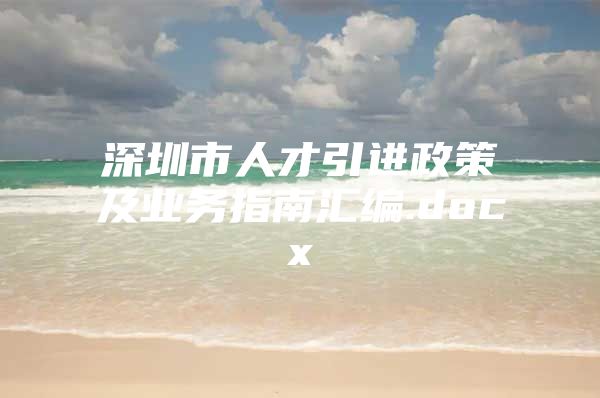 深圳市人才引进政策及业务指南汇编.docx