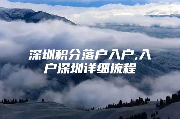 深圳积分落户入户,入户深圳详细流程