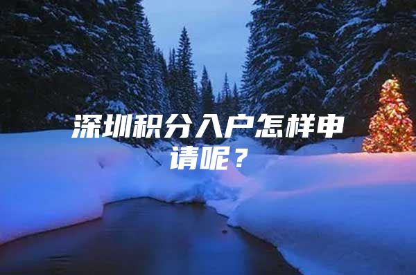 深圳积分入户怎样申请呢？