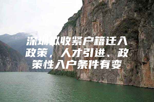 深圳拟收紧户籍迁入政策，人才引进、政策性入户条件有变