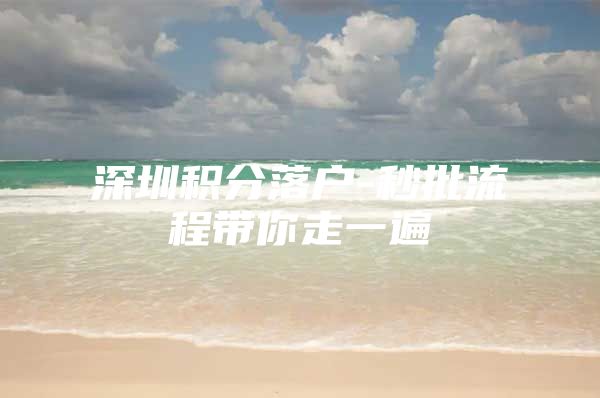 深圳积分落户-秒批流程带你走一遍