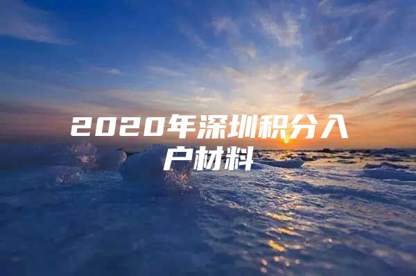 2020年深圳积分入户材料