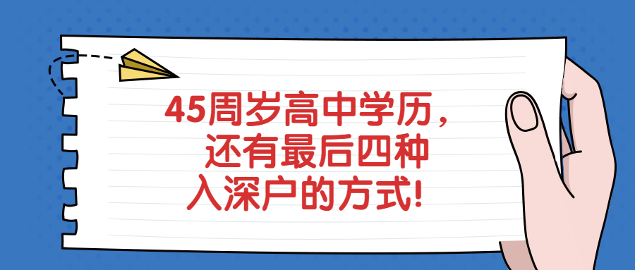 深圳积分入户办理快速入户途径