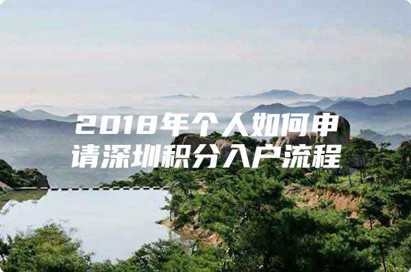 2018年个人如何申请深圳积分入户流程