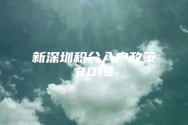 新深圳积分入户政策2019