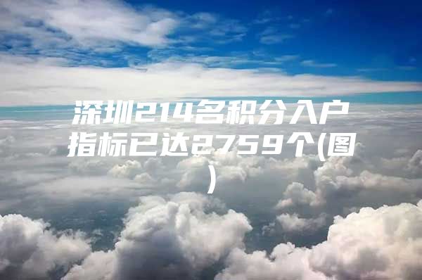 深圳214名积分入户指标已达2759个(图)