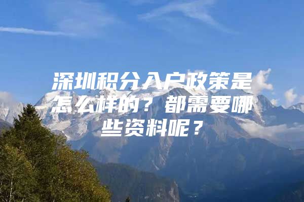 深圳积分入户政策是怎么样的？都需要哪些资料呢？