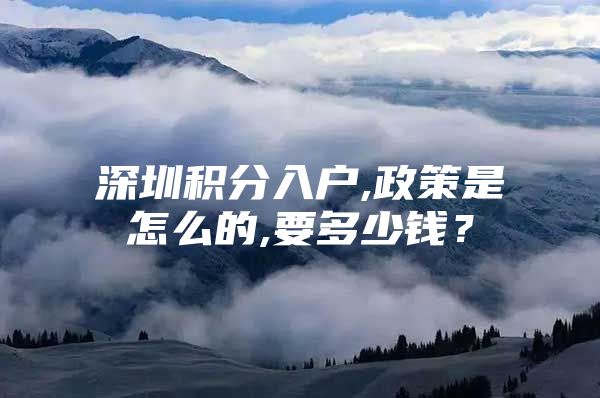 深圳积分入户,政策是怎么的,要多少钱？