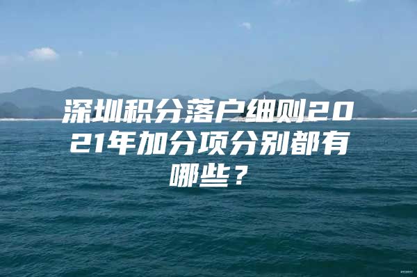 深圳积分落户细则2021年加分项分别都有哪些？